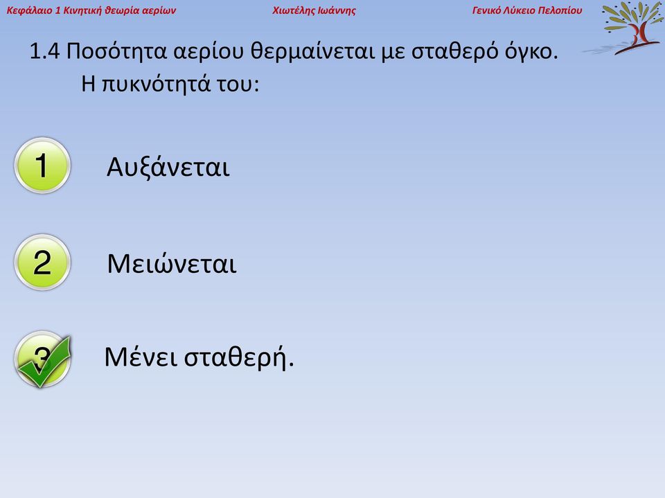 4 Ποσότητα αερίου θερμαίνεται με σταθερό