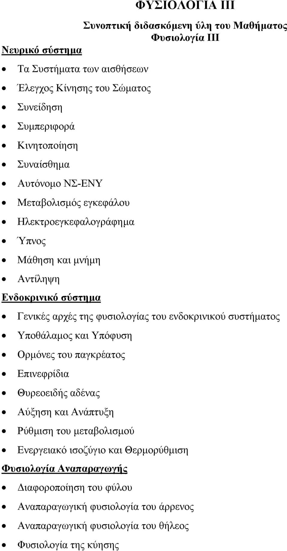 φυσιολογίας του ενδοκρινικού συστήµατος Υποθάλαµος και Υπόφυση Ορµόνες του παγκρέατος Επινεφρίδια Θυρεοειδής αδένας Αύξηση και Ανάπτυξη Ρύθµιση του µεταβολισµού