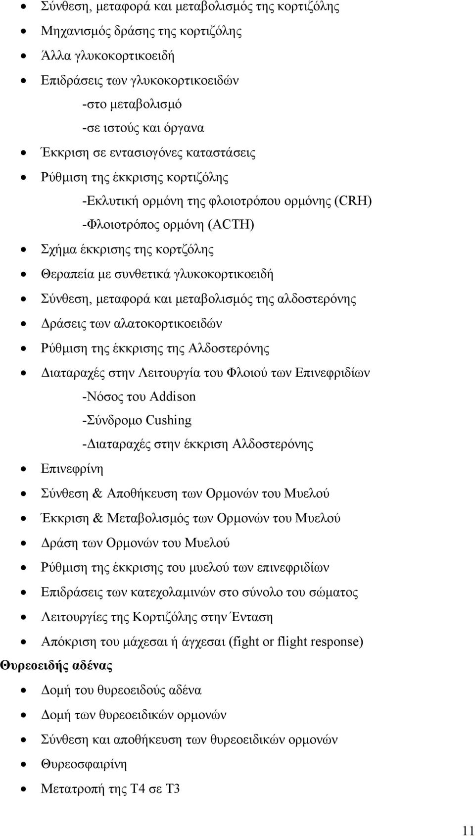 Σύνθεση, µεταφορά και µεταβολισµός της αλδοστερόνης ράσεις των αλατοκορτικοειδών Ρύθµιση της έκκρισης της Αλδοστερόνης ιαταραχές στην Λειτουργία του Φλοιού των Επινεφριδίων -Νόσος του Addison