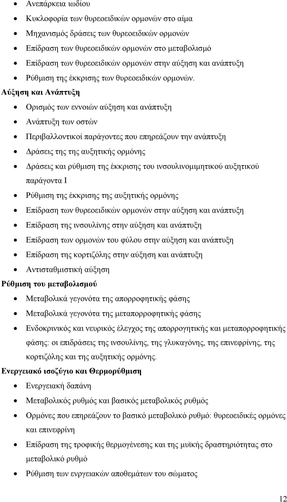 Αύξηση και Ανάπτυξη Ορισµός των εννοιών αύξηση και ανάπτυξη Ανάπτυξη των οστών Περιβαλλοντικοί παράγοντες που επηρεάζουν την ανάπτυξη ράσεις της της αυξητικής ορµόνης ράσεις και ρύθµιση της έκκρισης