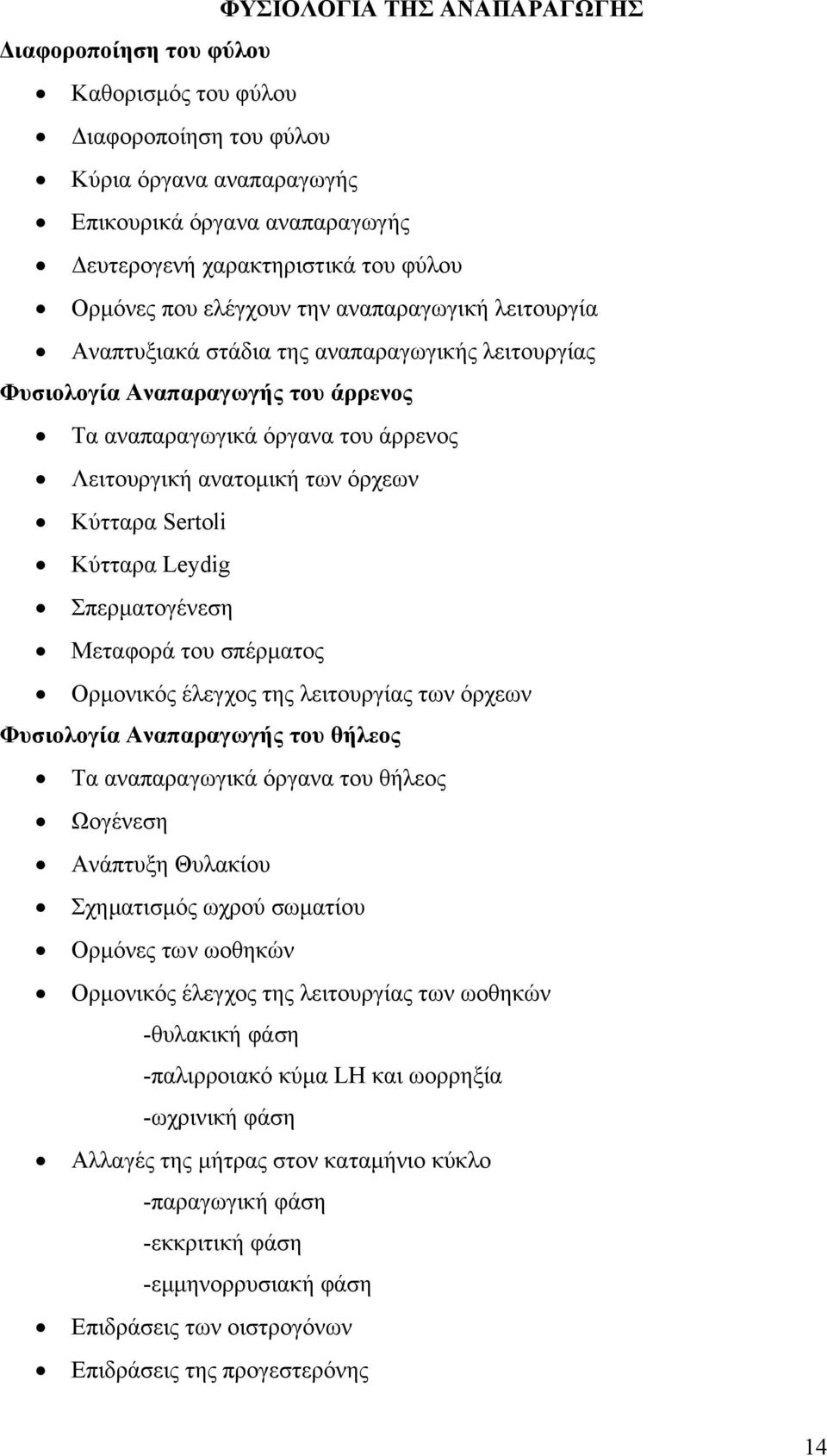 Κύτταρα Sertoli Κύτταρα Leydig Σπερµατογένεση Μεταφορά του σπέρµατος Ορµονικός έλεγχος της λειτουργίας των όρχεων Φυσιολογία Αναπαραγωγής του θήλεος Τα αναπαραγωγικά όργανα του θήλεος Ωογένεση