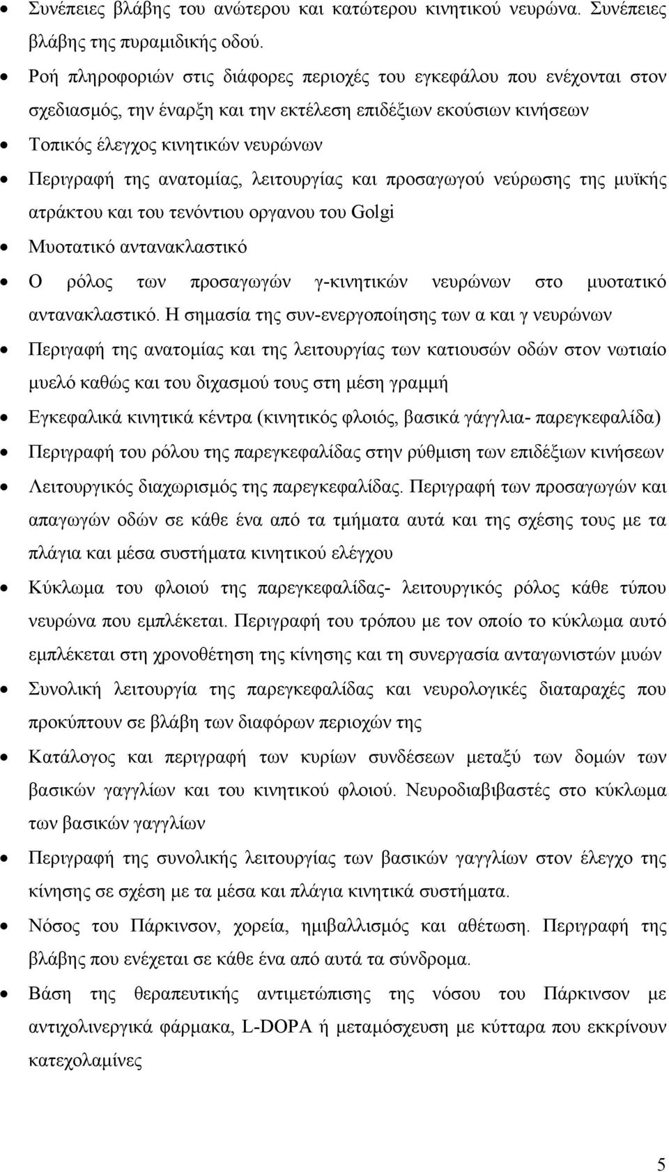 λειτουργίας και προσαγωγού νεύρωσης της µυϊκής ατράκτου και του τενόντιου οργανου του Golgi Μυοτατικό αντανακλαστικό Ο ρόλος των προσαγωγών γ-κινητικών νευρώνων στο µυοτατικό αντανακλαστικό.