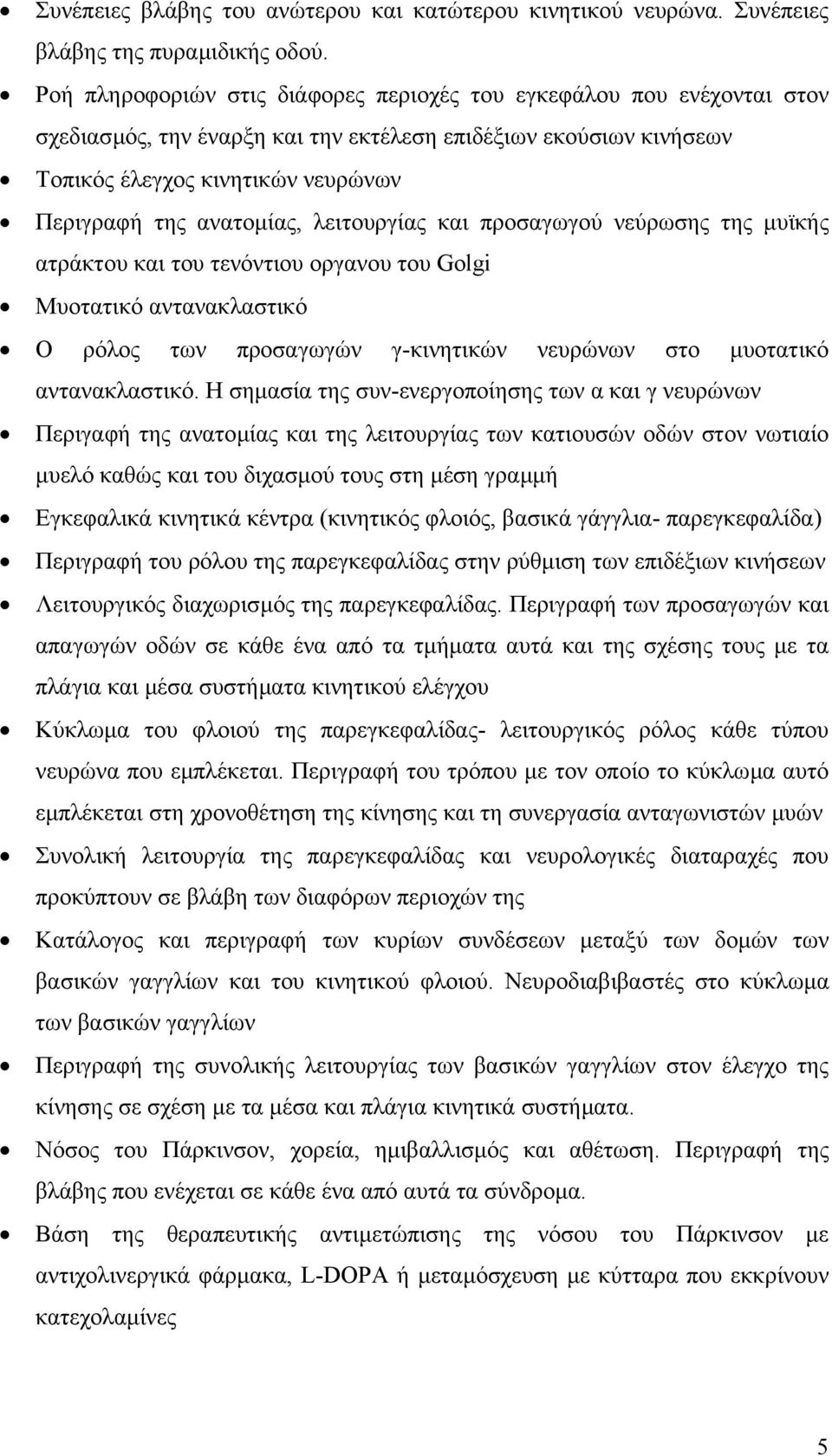 λειτουργίας και προσαγωγού νεύρωσης της µυϊκής ατράκτου και του τενόντιου οργανου του Golgi Μυοτατικό αντανακλαστικό Ο ρόλος των προσαγωγών γ-κινητικών νευρώνων στο µυοτατικό αντανακλαστικό.