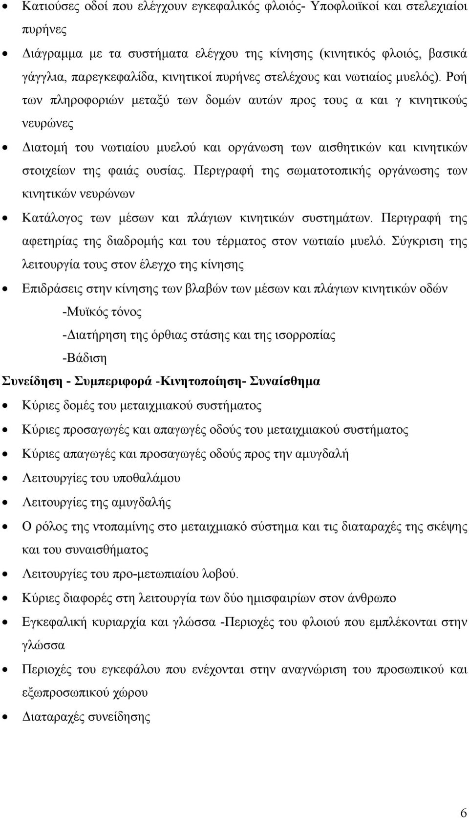 Ροή των πληροφοριών µεταξύ των δοµών αυτών προς τους α και γ κινητικούς νευρώνες ιατοµή του νωτιαίου µυελού και οργάνωση των αισθητικών και κινητικών στοιχείων της φαιάς ουσίας.