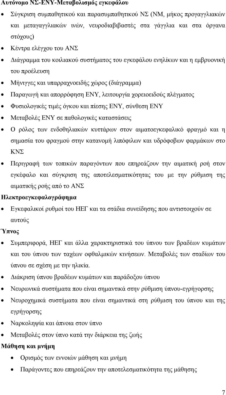 χορειοειδούς πλέγµατος Φυσιολογικές τιµές όγκου και πίεσης ΕΝΥ, σύνθεση ΕΝΥ Μεταβολές ΕΝΥ σε παθολογικές καταστάσεις Ο ρόλος των ενδοθηλιακών κυττάρων στον αιµατοεγκεφαλικό φραγµό και η σηµασία του