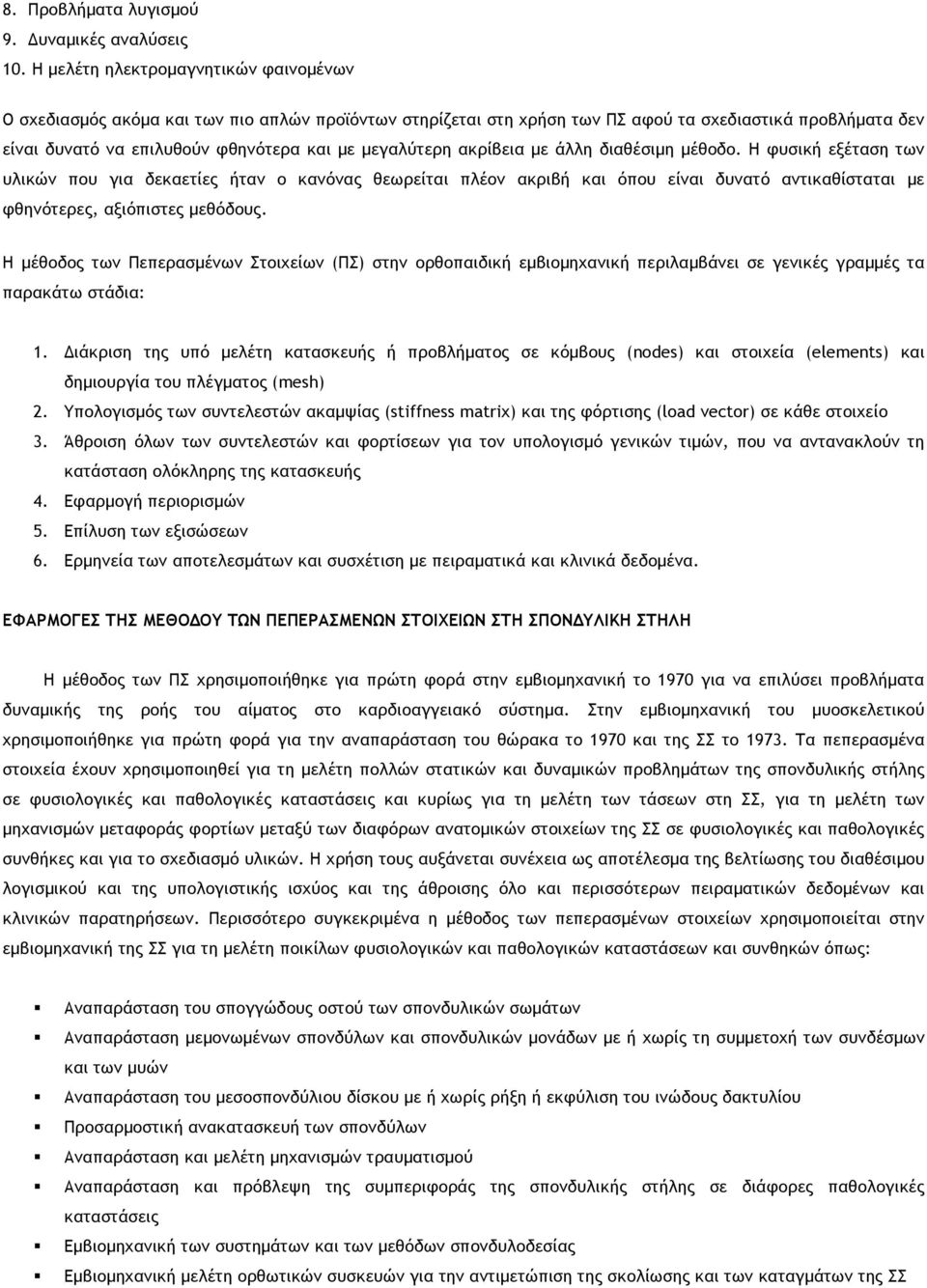 µεγαλύτερη ακρίβεια µε άλλη διαθέσιµη µέθοδο.
