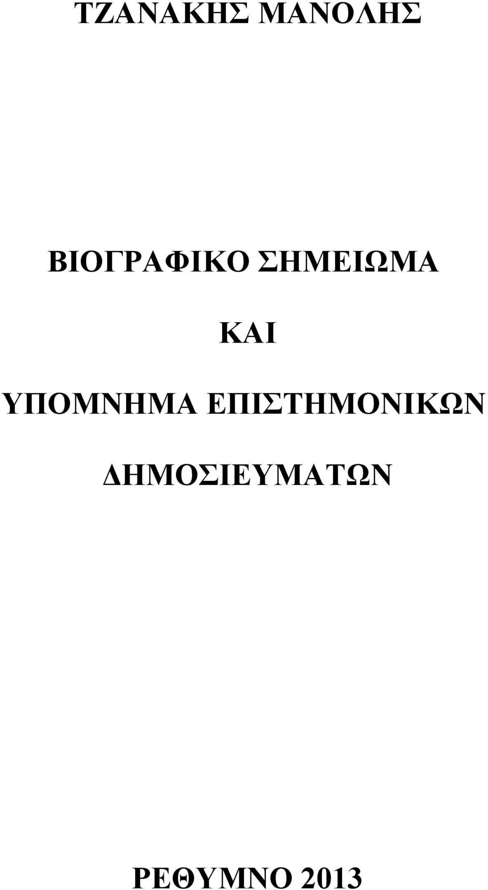 ΚΑΙ ΥΠΟΜΝΗΜΑ