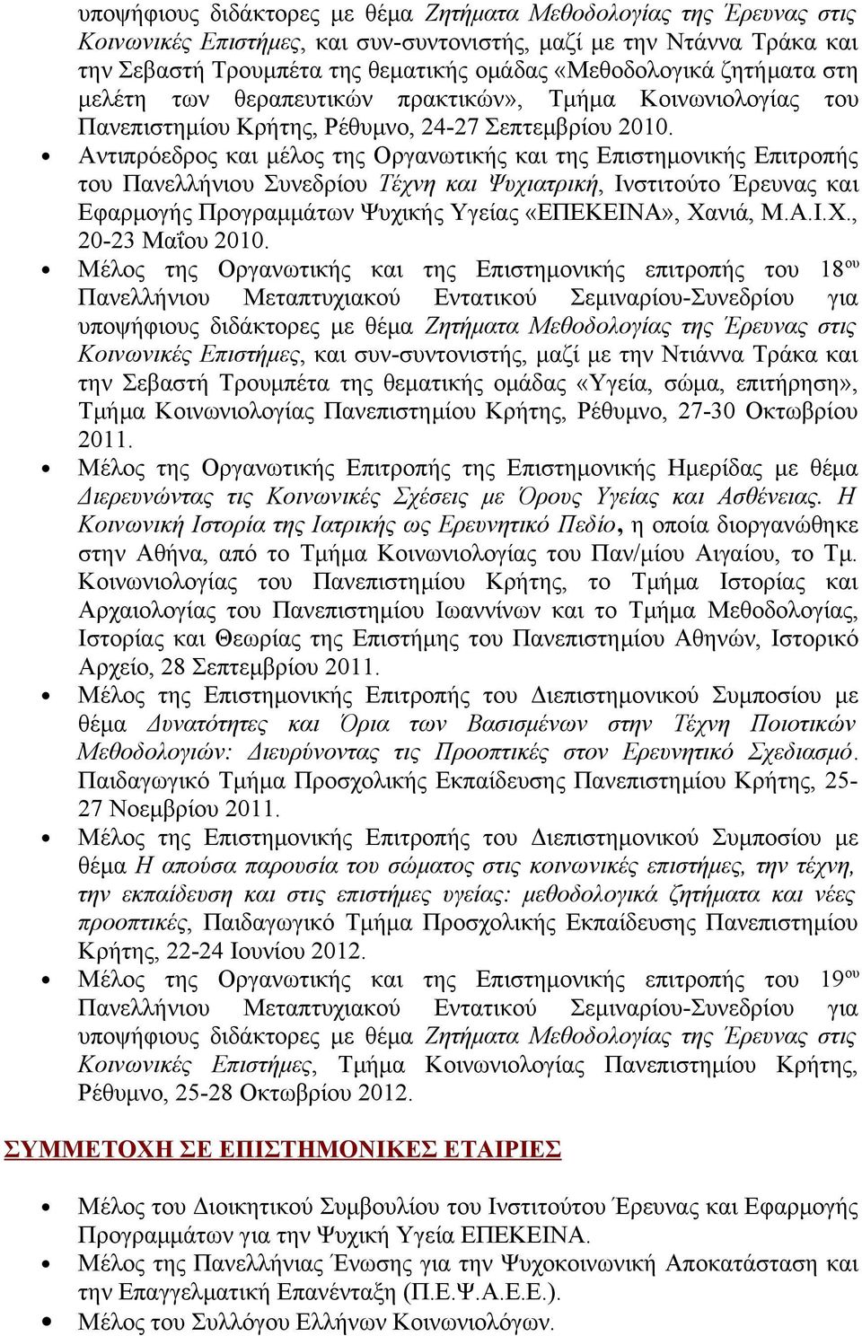 Αντιπρόεδρος και μέλος της Οργανωτικής και της Επιστημονικής Επιτροπής του Πανελλήνιου Συνεδρίου Τέχνη και Ψυχιατρική, Ινστιτούτο Έρευνας και Εφαρμογής Προγραμμάτων Ψυχικής Υγείας «ΕΠΕΚΕΙΝΑ», Χανιά,