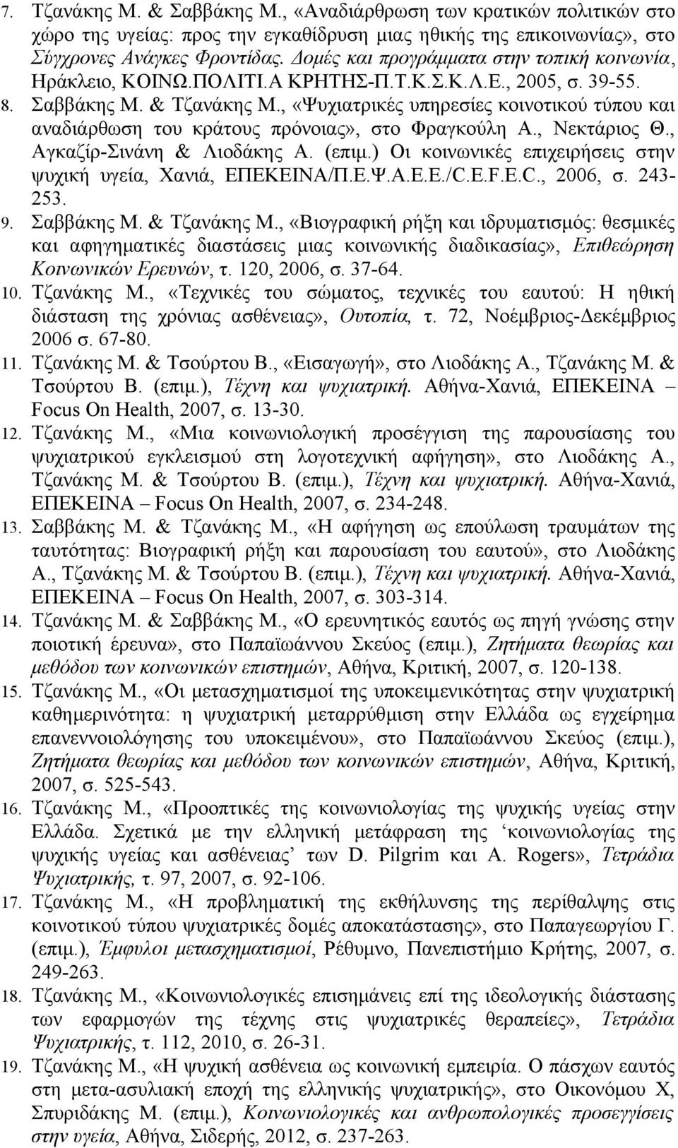 , «Ψυχιατρικές υπηρεσίες κοινοτικού τύπου και αναδιάρθωση του κράτους πρόνοιας», στο Φραγκούλη Α., Νεκτάριος Θ., Αγκαζίρ-Σινάνη & Λιοδάκης Α. (επιμ.