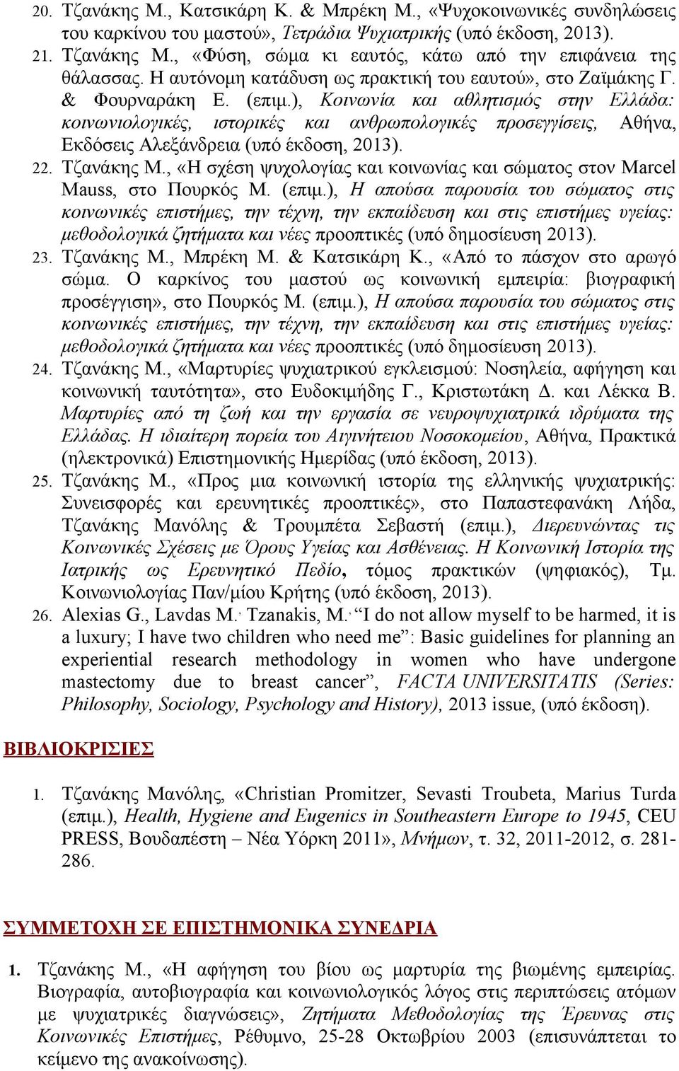), Κοινωνία και αθλητισμός στην Ελλάδα: κοινωνιολογικές, ιστορικές και ανθρωπολογικές προσεγγίσεις, Αθήνα, Εκδόσεις Αλεξάνδρεια (υπό έκδοση, 2013). 22. Τζανάκης Μ.