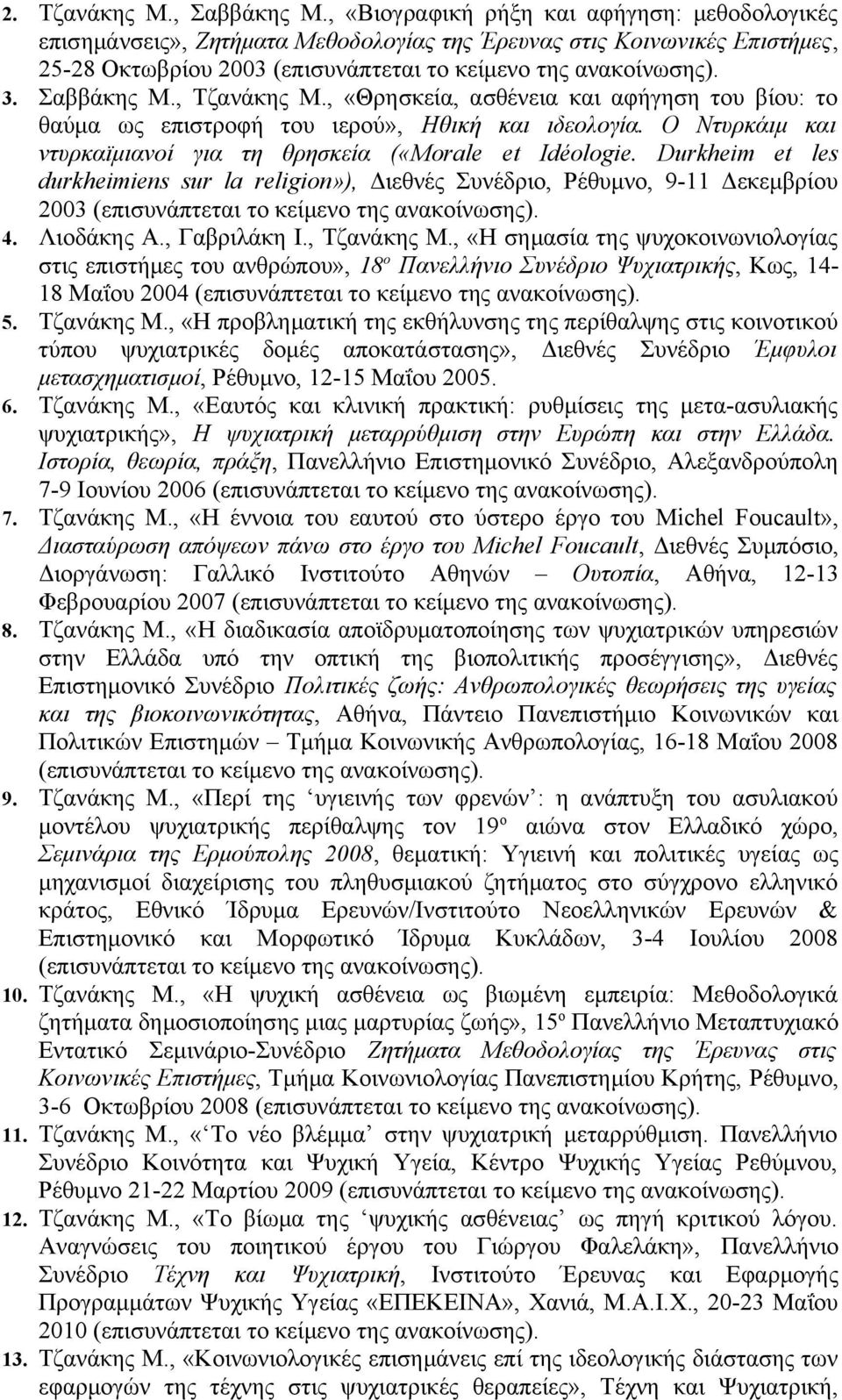 Σαββάκης Μ., Τζανάκης Μ., «Θρησκεία, ασθένεια και αφήγηση του βίου: το θαύμα ως επιστροφή του ιερού», Ηθική και ιδεολογία. Ο Ντυρκάιμ και ντυρκαϊμιανοί για τη θρησκεία («Morale et Idéologie.