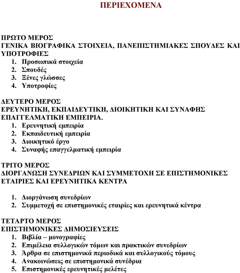 Συναφής επαγγελματική εμπειρία ΤΡΙΤΟ ΜΕΡΟΣ ΔΙΟΡΓΑΝΩΣΗ ΣΥΝΕΔΡΙΩΝ ΚΑΙ ΣΥΜΜΕΤΟΧΗ ΣΕ ΕΠΙΣΤΗΜΟΝΙΚΕΣ ΕΤΑΙΡΙΕΣ ΚΑΙ ΕΡΕΥΝΗΤΙΚΑ ΚΕΝΤΡΑ 1. Διοργάνωση συνεδρίων 2.