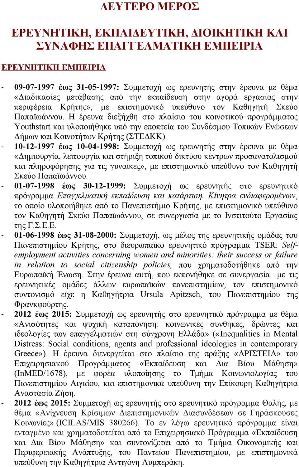 Η έρευνα διεξήχθη στο πλαίσιο του κοινοτικού προγράμματος Youthstart και υλοποιήθηκε υπό την εποπτεία του Συνδέσμου Τοπικών Ενώσεων Δήμων και Κοινοτήτων Κρήτης (ΣΤΕΔΚΚ).