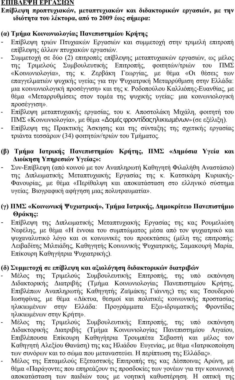 - Συμμετοχή σε δύο (2) επιτροπές επίβλεψης μεταπτυχιακών εργασιών, ως μέλος της Τριμελούς Συμβουλευτικής Επιτροπής, φοιτητών/τριών του ΠΜΣ «Κοινωνιολογία», της κ.