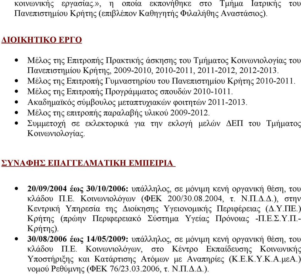 Μέλος της Επιτροπής Γυμναστηρίου του Πανεπιστημίου Κρήτης 2010-2011. Μέλος της Επιτροπής Προγράμματος σπουδών 2010-1011. Ακαδημαϊκός σύμβουλος μεταπτυχιακών φοιτητών 2011-2013.