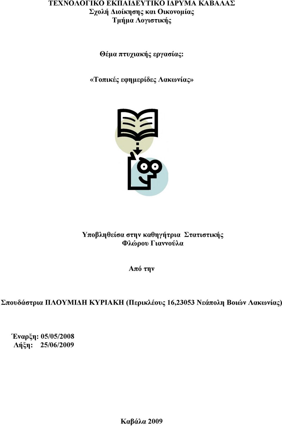 καθηγήτρια Στατιστικής Φλώρου Γ ιαννούλα Από την Σπουδάστρια ΠΛΟΥΜΙΔΗ ΚΥΡΙΑΚΗ