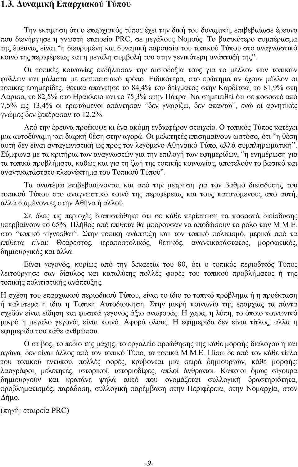 Οι τοπικές κοινωνίες εκδήλωσαν την αισιοδοξία τους για το μέλλον των τοπικών φύλλων και μάλιστα με εντυπωσιακό τρόπο.