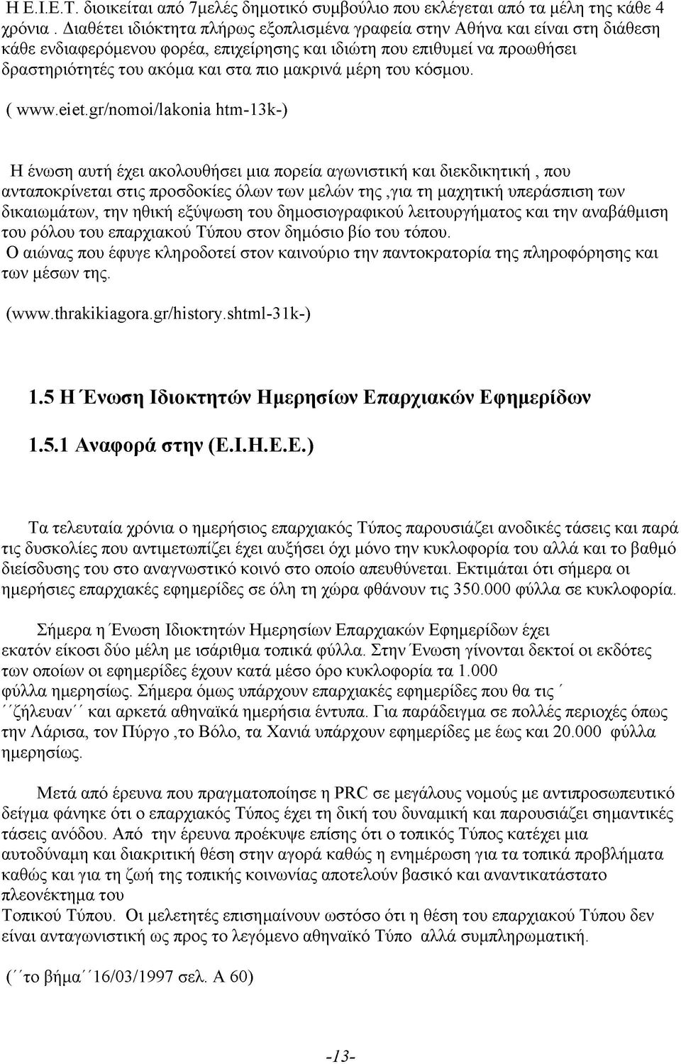 μέρη του κόσμου. ( www.eiet.