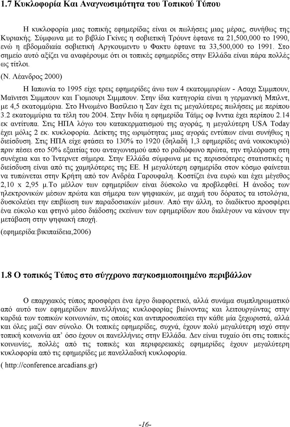 Στο σημείο αυτό αξίζει να αναφέρουμε ότι οι τοπικές εφημερίδες στην Ελλάδα είναι πάρα πολλές ως τίτλοι. (Ν.