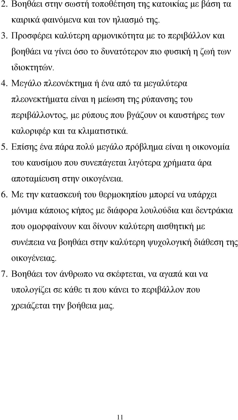 Μεγάλο πλεονέκτημα ή ένα από τα μεγαλύτερα πλεονεκτήματα είναι η μείωση της ρύπανσης του περιβάλλοντος, με ρύπους που βγάζουν οι καυστήρες των καλοριφέρ και τα κλιματιστικά. 5.