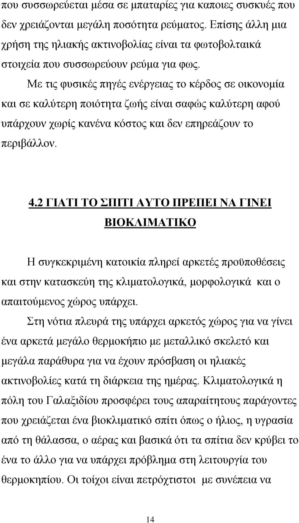 Με τις φυσικές πηγές ενέργειας το κέρδος σε οικονομία και σε καλύτερη ποιότητα ζωής είναι σαφώς καλύτερη αφού υπάρχουν χωρίς κανένα κόστος και δεν επηρεάζουν το περιβάλλον. 4.
