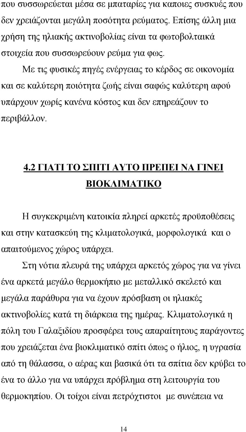 Με τις φυσικές πηγές ενέργειας το κέρδος σε οικονομία και σε καλύτερη ποιότητα ζωής είναι σαφώς καλύτερη αφού υπάρχουν χωρίς κανένα κόστος και δεν επηρεάζουν το περιβάλλον. 4.