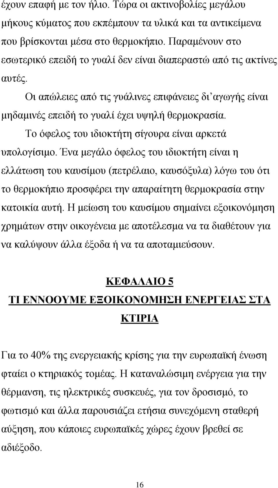 Το όφελος του ιδιοκτήτη σίγουρα είναι αρκετά υπολογίσιμο.