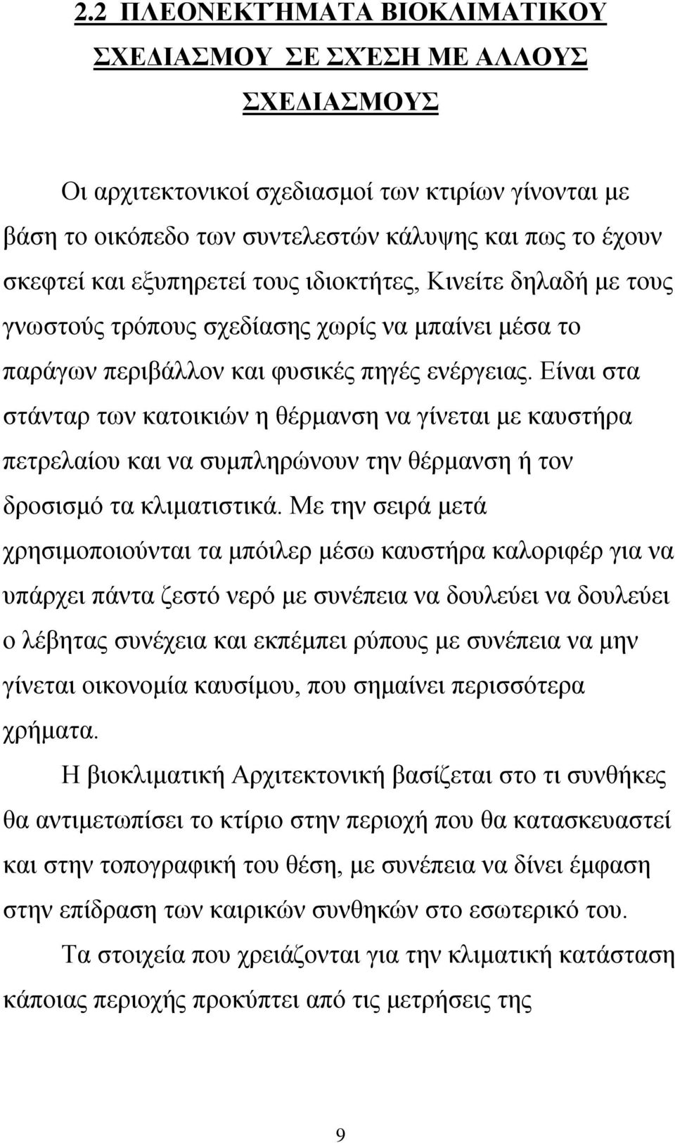 Είναι στα στάνταρ των κατοικιών η θέρμανση να γίνεται με καυστήρα πετρελαίου και να συμπληρώνουν την θέρμανση ή τον δροσισμό τα κλιματιστικά.