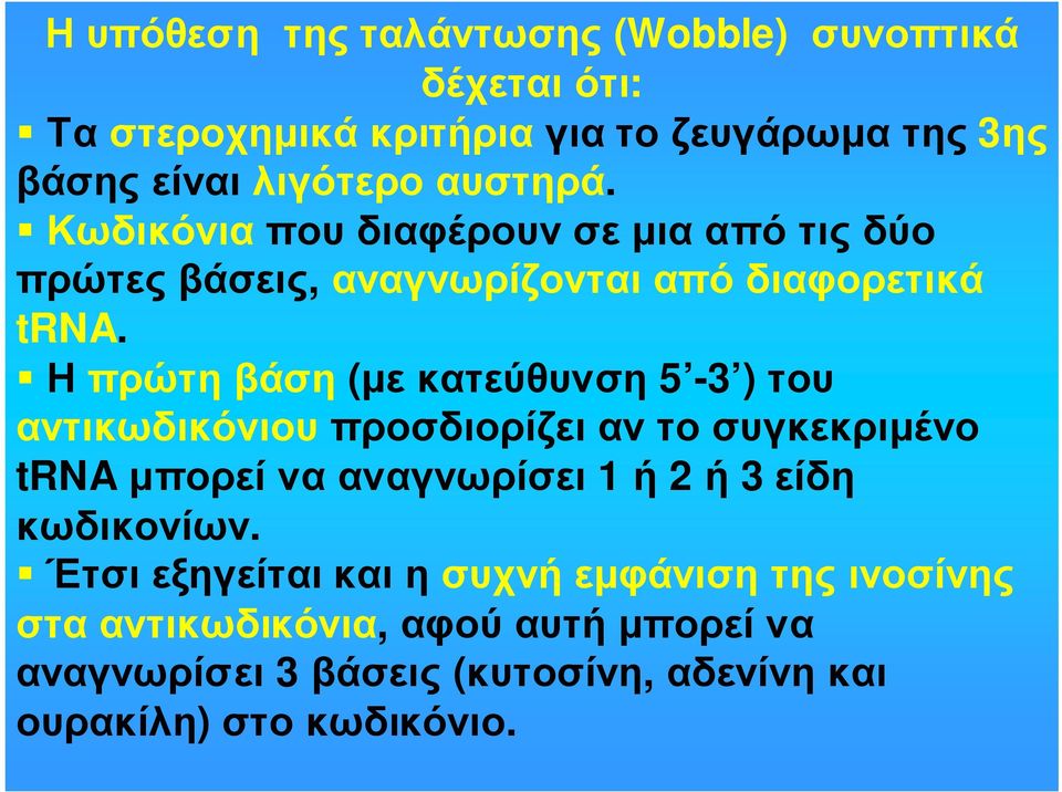 Η πρώτη βάση (µε κατεύθυνση 5-3 ) του αντικωδικόνιου προσδιορίζει αν το συγκεκριµένο trnaµπορείνααναγνωρίσει 1 ή 2 ή 3 είδη