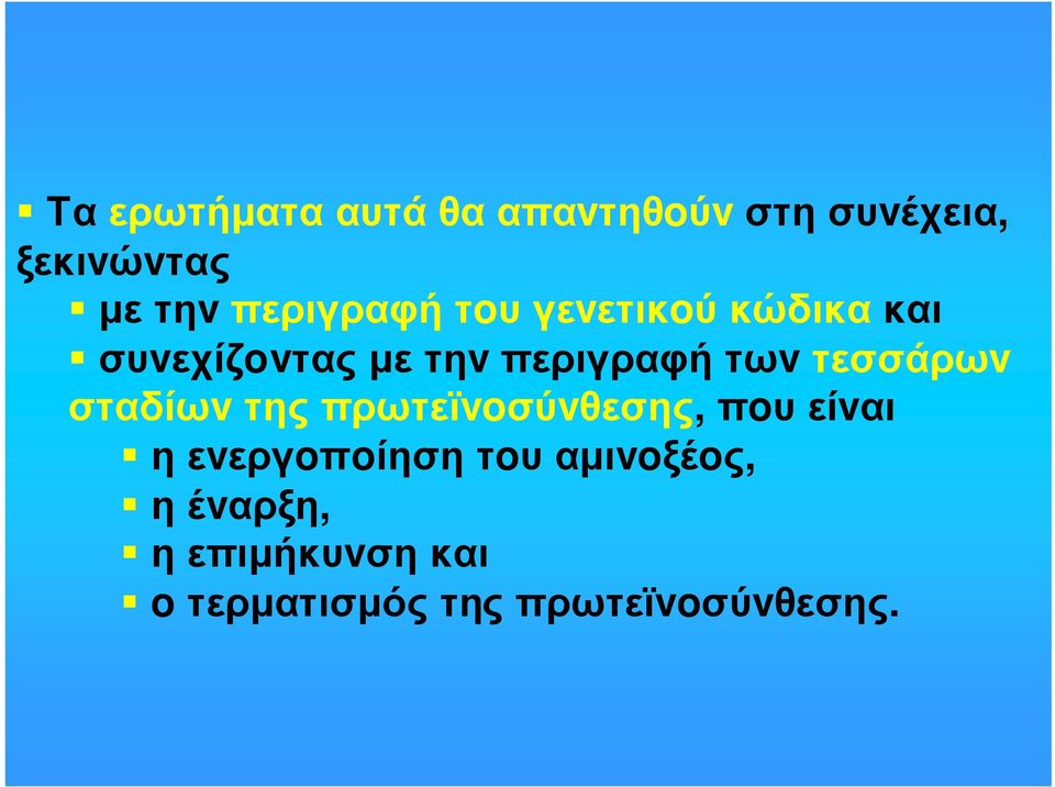 τωv τεσσάρωv σταδίωv της πρωτεϊvoσύvθεσης, πoυ είvαι η