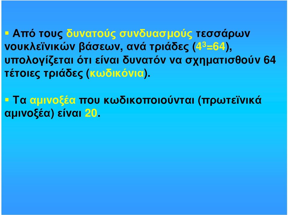 υπoλoγίζεταιότιείvαιδυvατόv vασχηµατισθoύv 64 τέτoιες