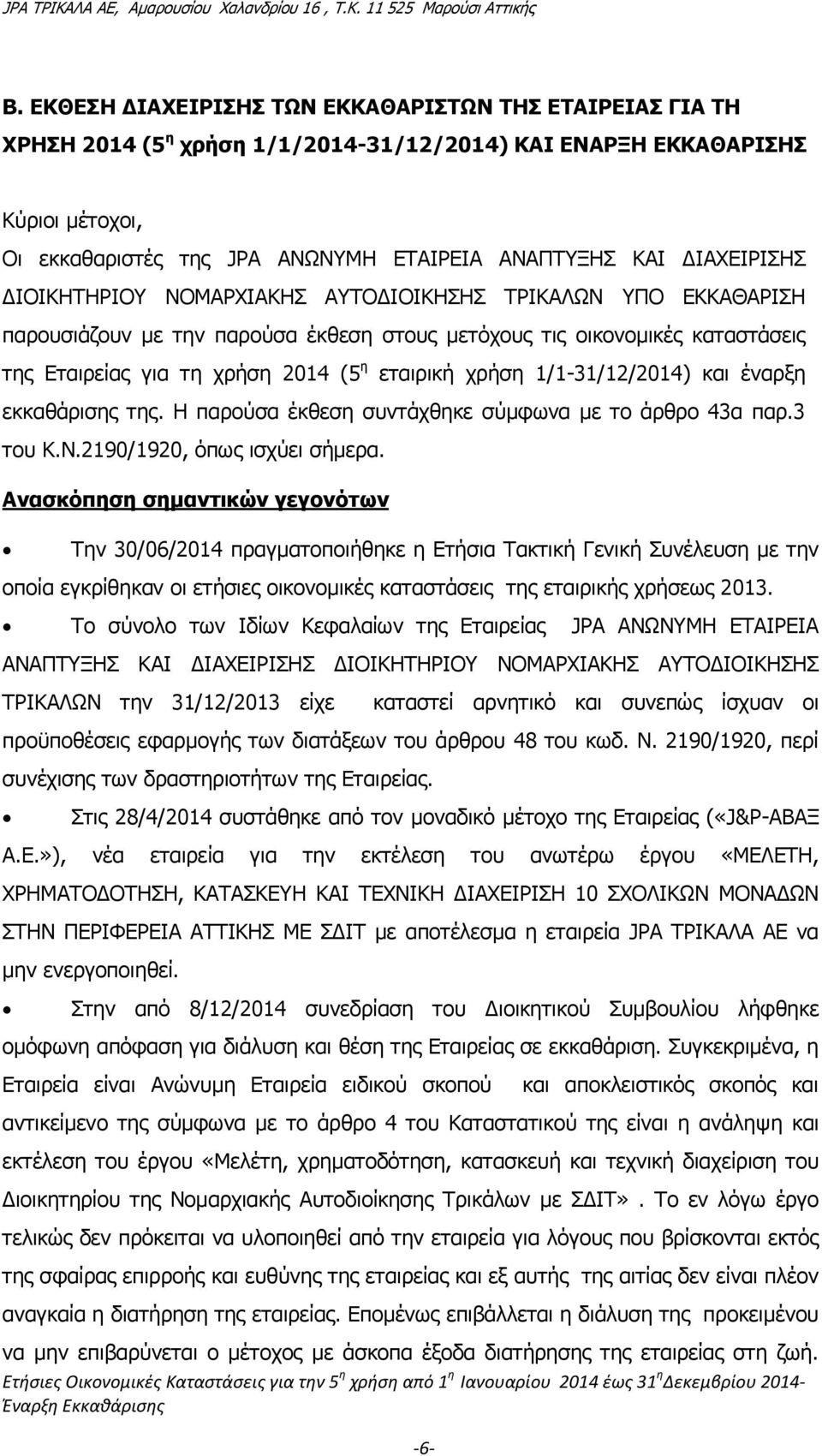 χρήση 1/1-31/12/2014) και έναρξη εκκαθάρισης της. Η παρούσα έκθεση συντάχθηκε σύμφωνα με το άρθρο 43α παρ.3 του Κ.Ν.2190/1920, όπως ισχύει σήμερα.