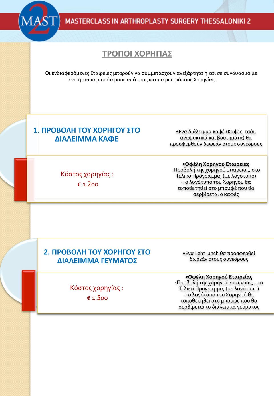 200 - Προβολή της χορηγού εταιρείας, στο - Το λογότυπο του Χορηγού θα τοποθετηθεί στο μπουφέ που θα σερβίρεται ο καφές 2.