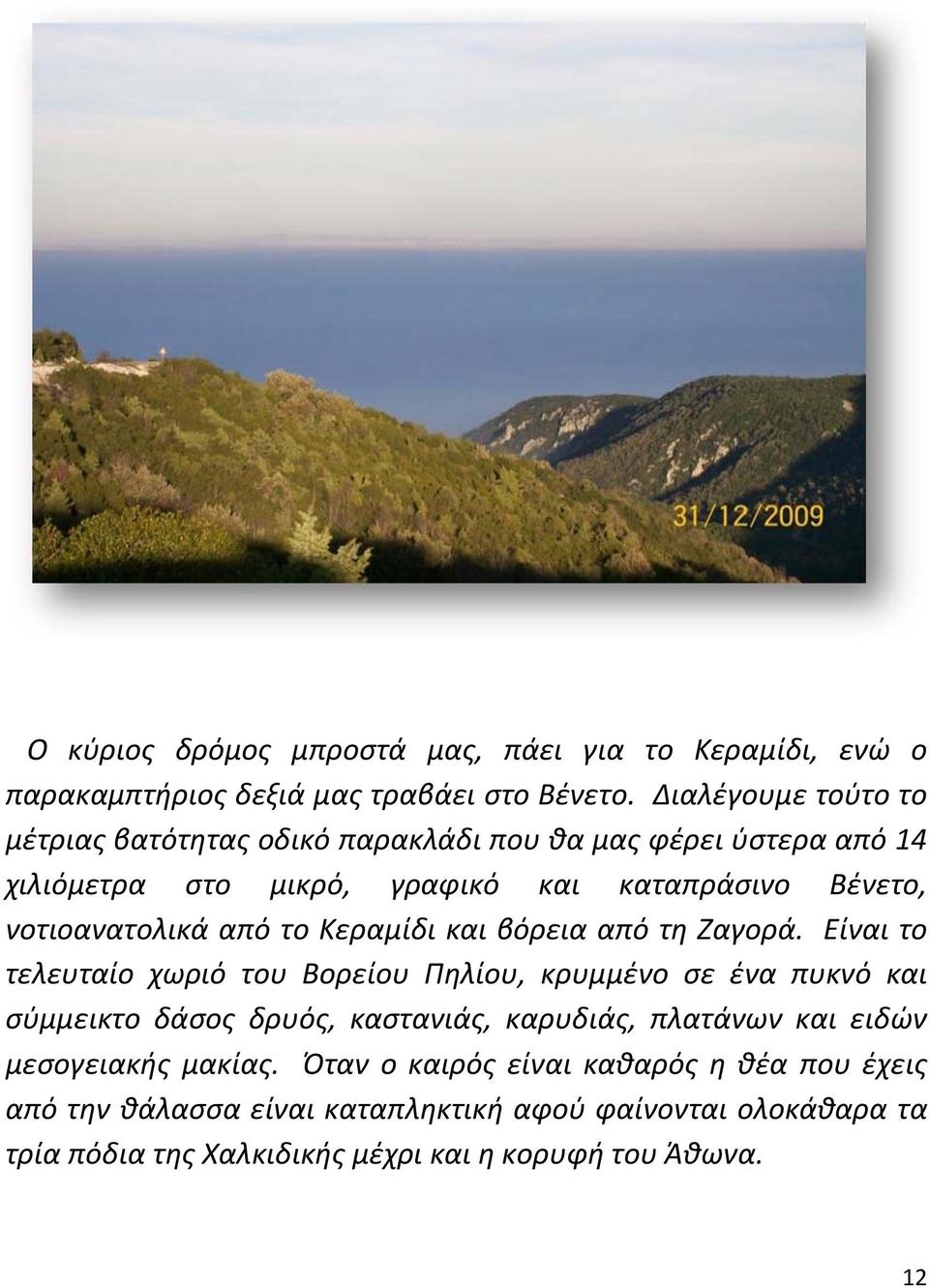 από το Κεραµίδι και βόρεια από τη Ζαγορά.