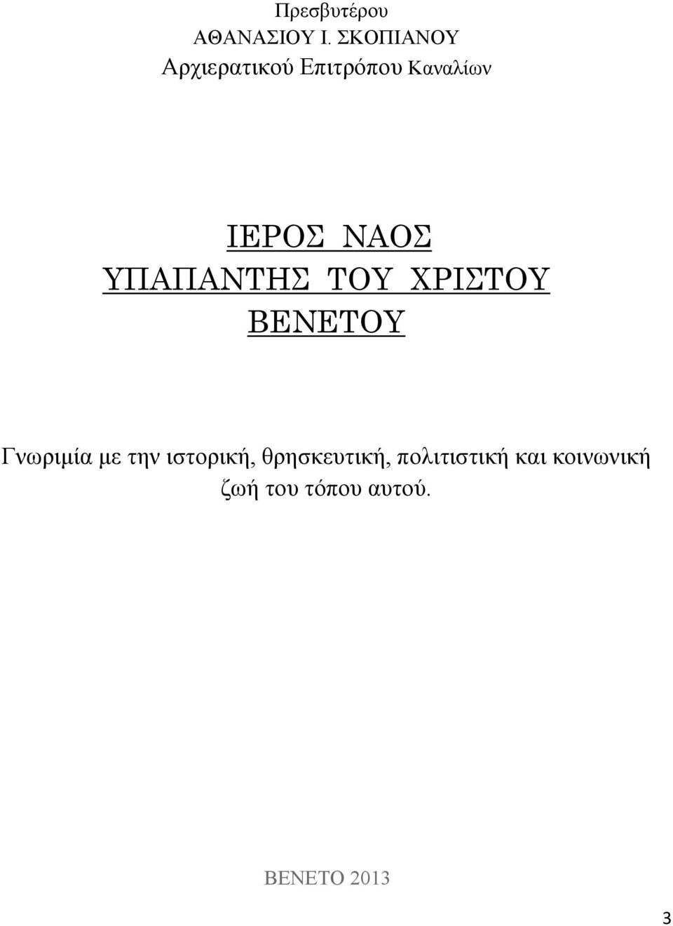 ΝΑΟΣ ΥΠΑΠΑΝΤΗΣ ΤΟΥ ΧΡΙΣΤΟΥ ΒΕΝΕΤΟΥ Γνωριμία με την