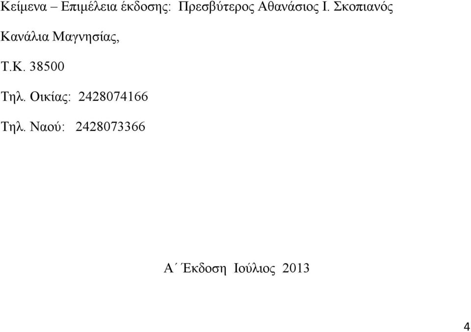 Σκοπιανός Κανάλια Μαγνησίας, Τ.Κ. 38500 Τηλ.