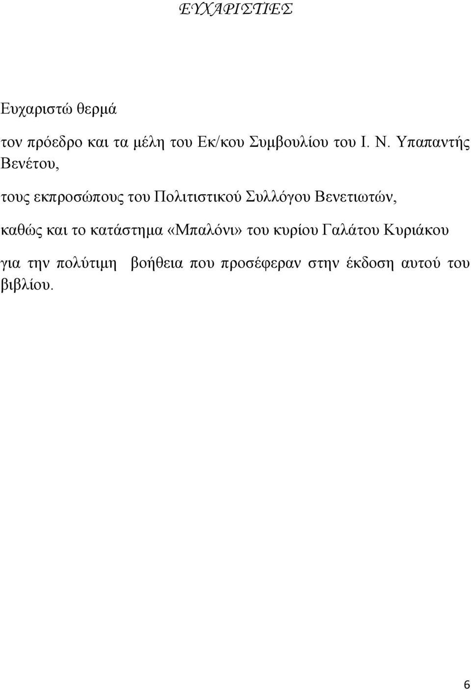 Υπαπαντής Βενέτου, τους εκπροσώπους του Πολιτιστικού Συλλόγου