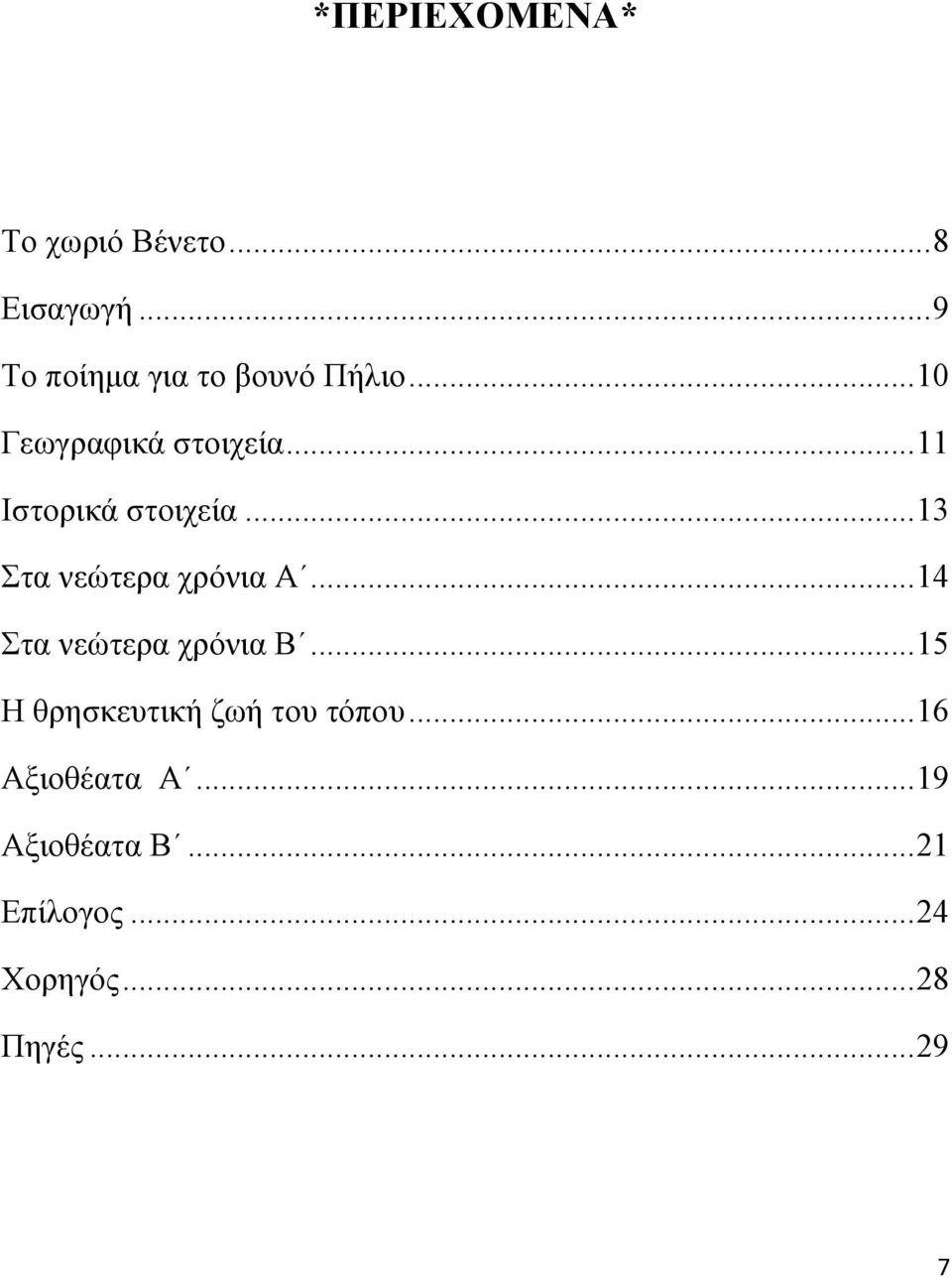 .. 11 Ιστορικά στοιχεία... 13 Στα νεώτερα χρόνια Α.