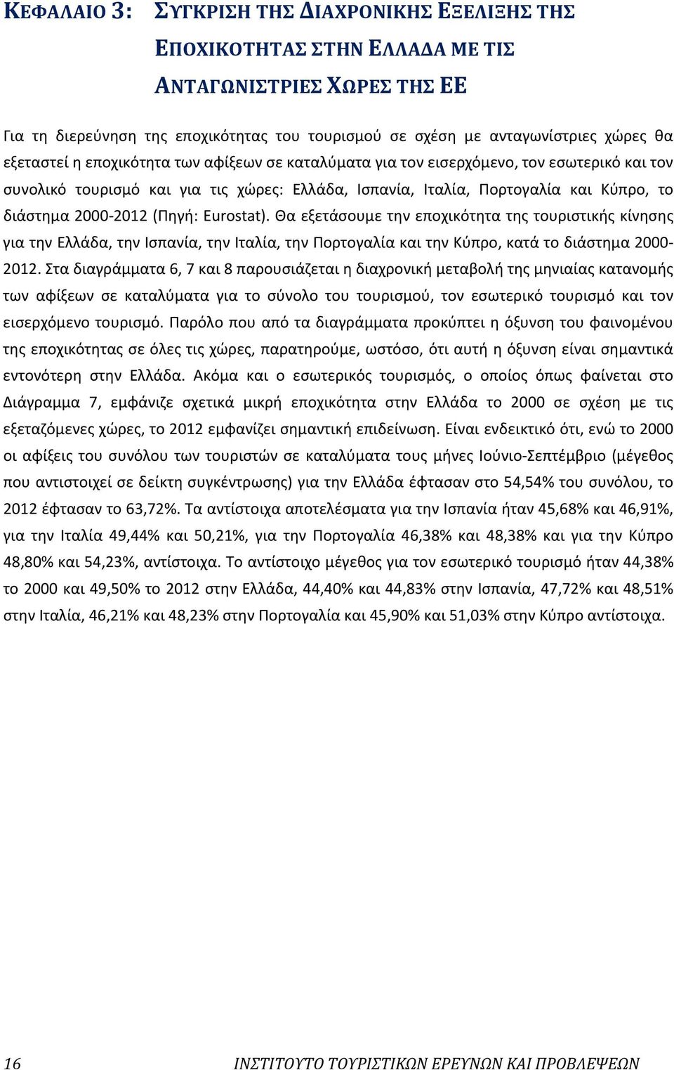 (Πηγή: Eurostat). Θα εξετάσουμε την εποχικότητα της τουριστικής κίνησης για την Ελλάδα, την Ισπανία, την Ιταλία, την Πορτογαλία και την Κύπρο, κατά το διάστημα 2000-2012.