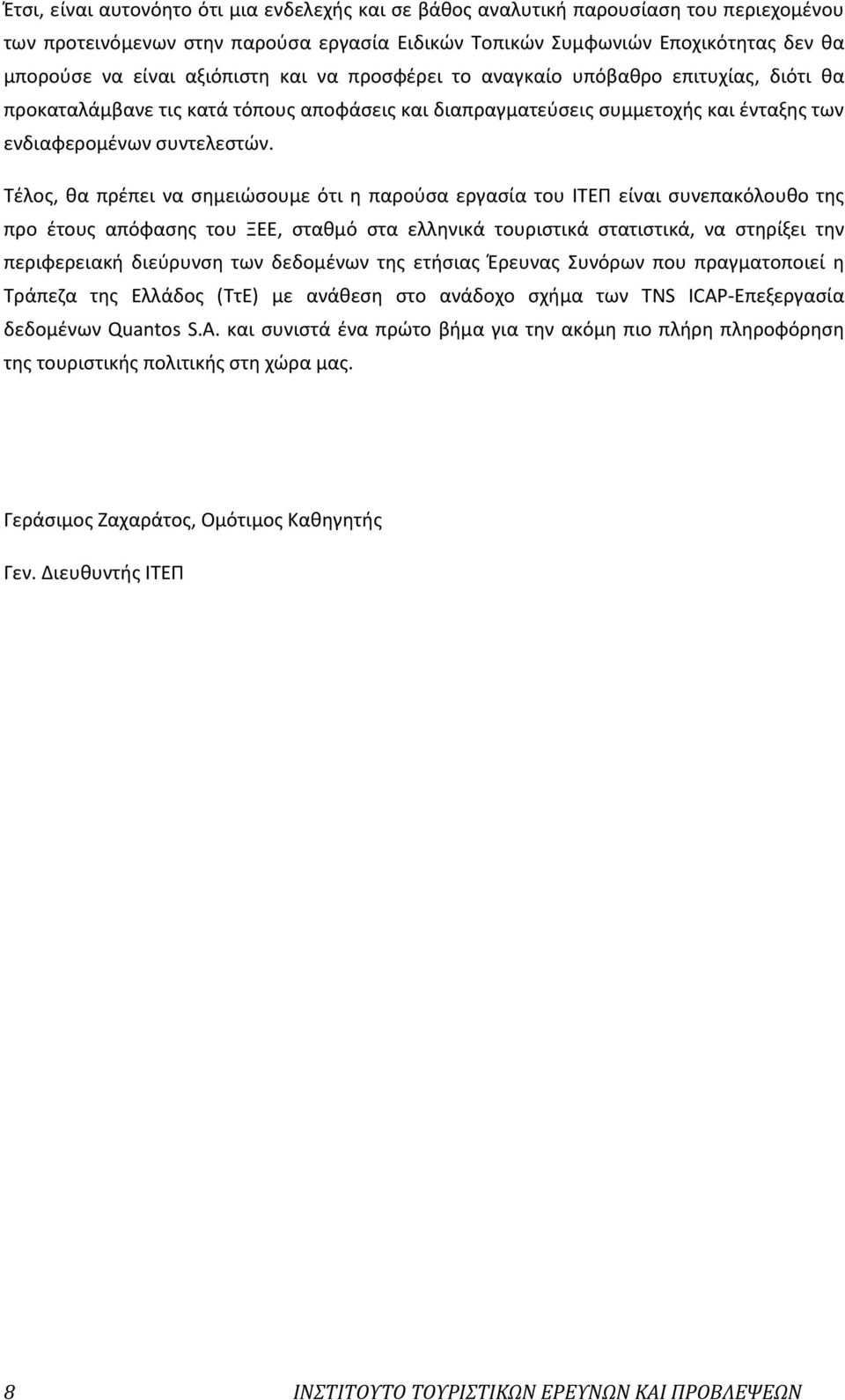 Τέλος, θα πρέπει να σημειώσουμε ότι η παρούσα εργασία του ΙΤΕΠ είναι συνεπακόλουθο της προ έτους απόφασης του ΞΕΕ, σταθμό στα ελληνικά τουριστικά στατιστικά, να στηρίξει την περιφερειακή διεύρυνση