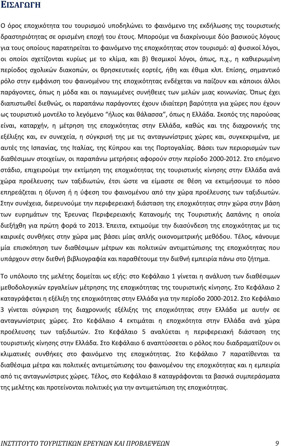 λόγοι, όπως, π.χ., η καθιερωμένη περίοδος σχολικών διακοπών, οι θρησκευτικές εορτές, ήθη και έθιμα κλπ.