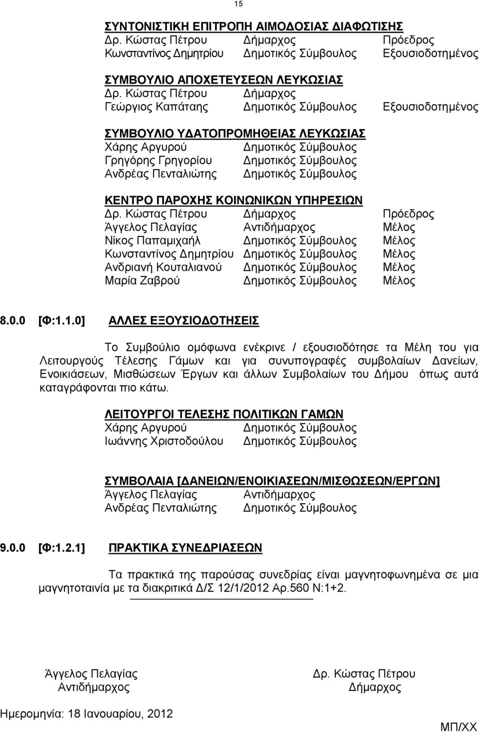 Κώστας Πέτρου Δήμαρχος Πρόεδρος Άγγελος Πελαγίας Αντιδήμαρχος Μέλος Νίκος Παπαμιχαήλ Κωνσταντίνος Δημητρίου Ανδριανή Κουταλιανού 8.0.0 [Φ:1.