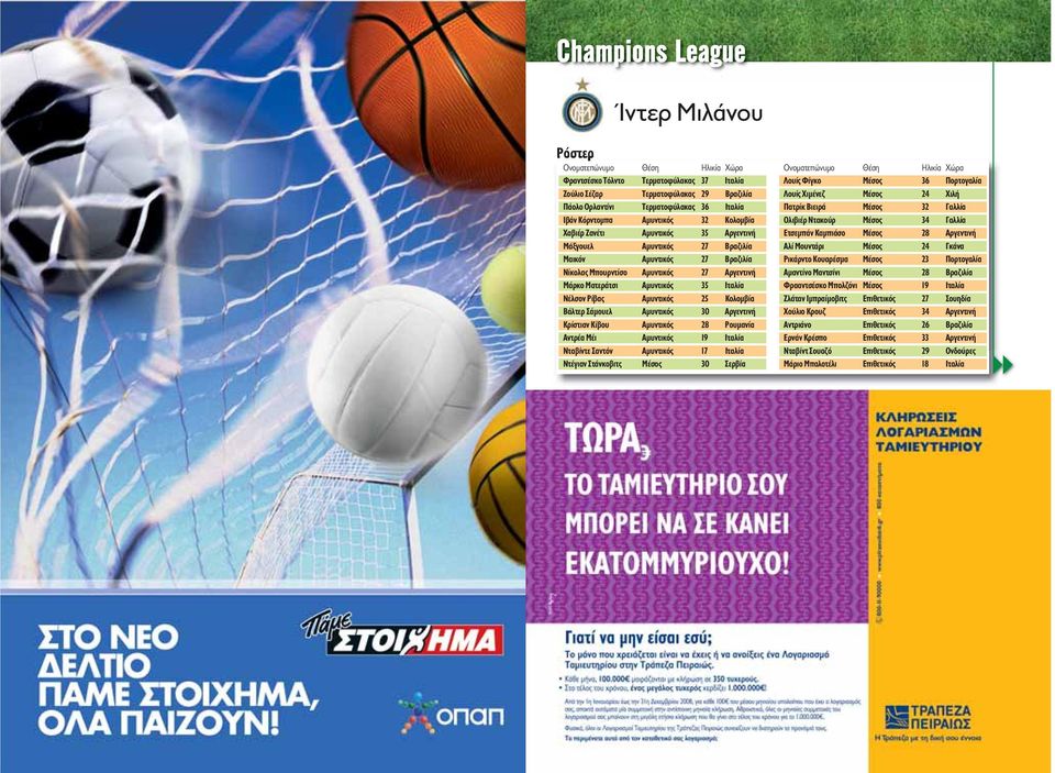 Ιταλία Νέλσον Ρίβας Αμυντικός 25 Κολομβία Βάλτερ Σάμουελ Αμυντικός 30 Αργεντινή Κρίστιαν Κίβου Αμυντικός 28 Ρουμανία Αντρέα Μέι Αμυντικός 19 Ιταλία Νταβίντε Σαντόν Αμυντικός 17 Ιταλία Ντέγιαν