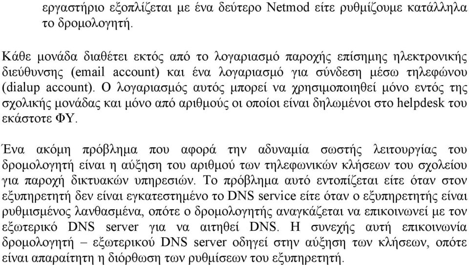 Ο λογαριασμός αυτός μπορεί να χρησιμοποιηθεί μόνο εντός της σχολικής μονάδας και μόνο από αριθμούς οι οποίοι είναι δηλωμένοι στο helpdesk του εκάστοτε ΦΥ.