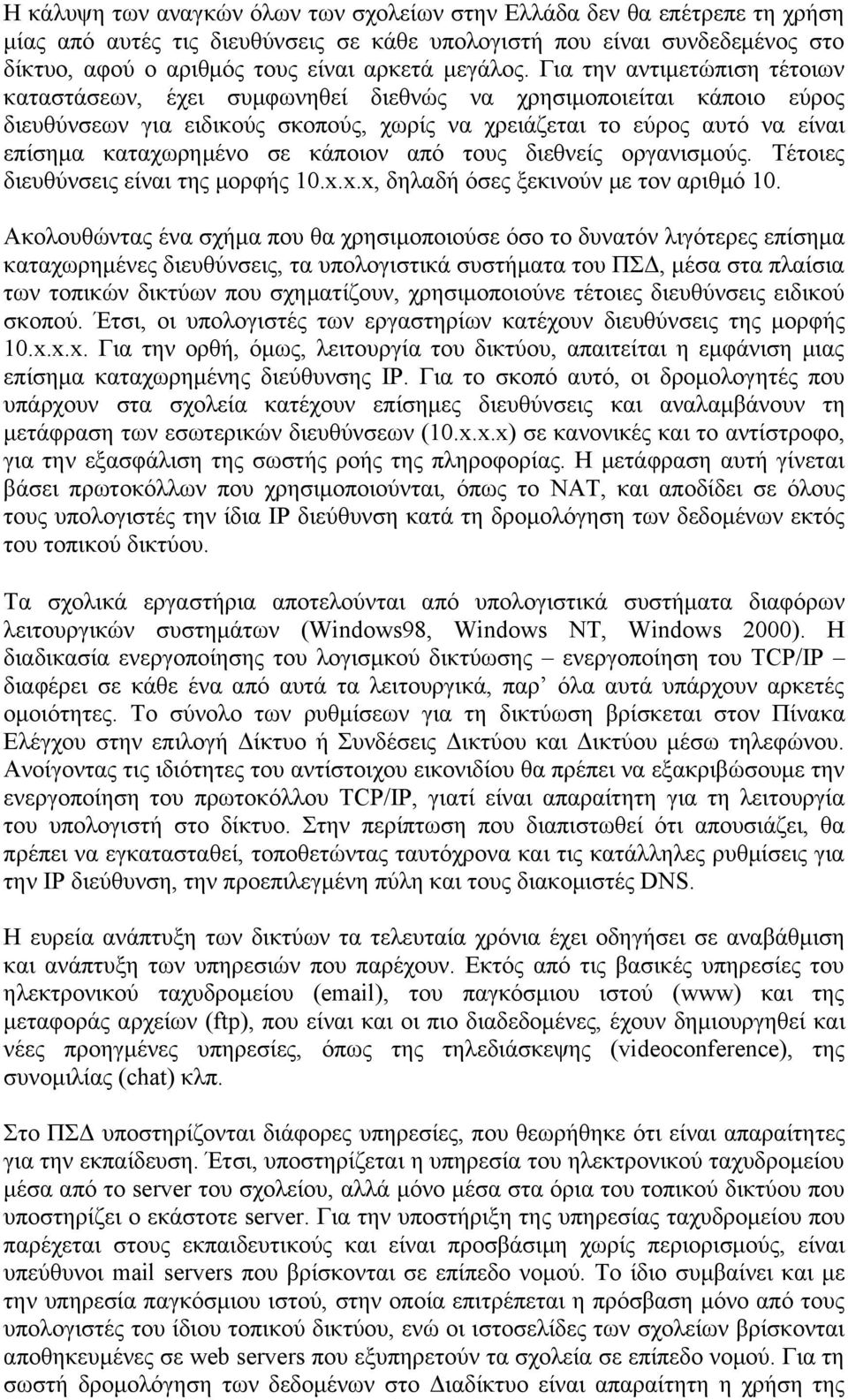 Για την αντιμετώπιση τέτοιων καταστάσεων, έχει συμφωνηθεί διεθνώς να χρησιμοποιείται κάποιο εύρος διευθύνσεων για ειδικούς σκοπούς, χωρίς να χρειάζεται το εύρος αυτό να είναι επίσημα καταχωρημένο σε
