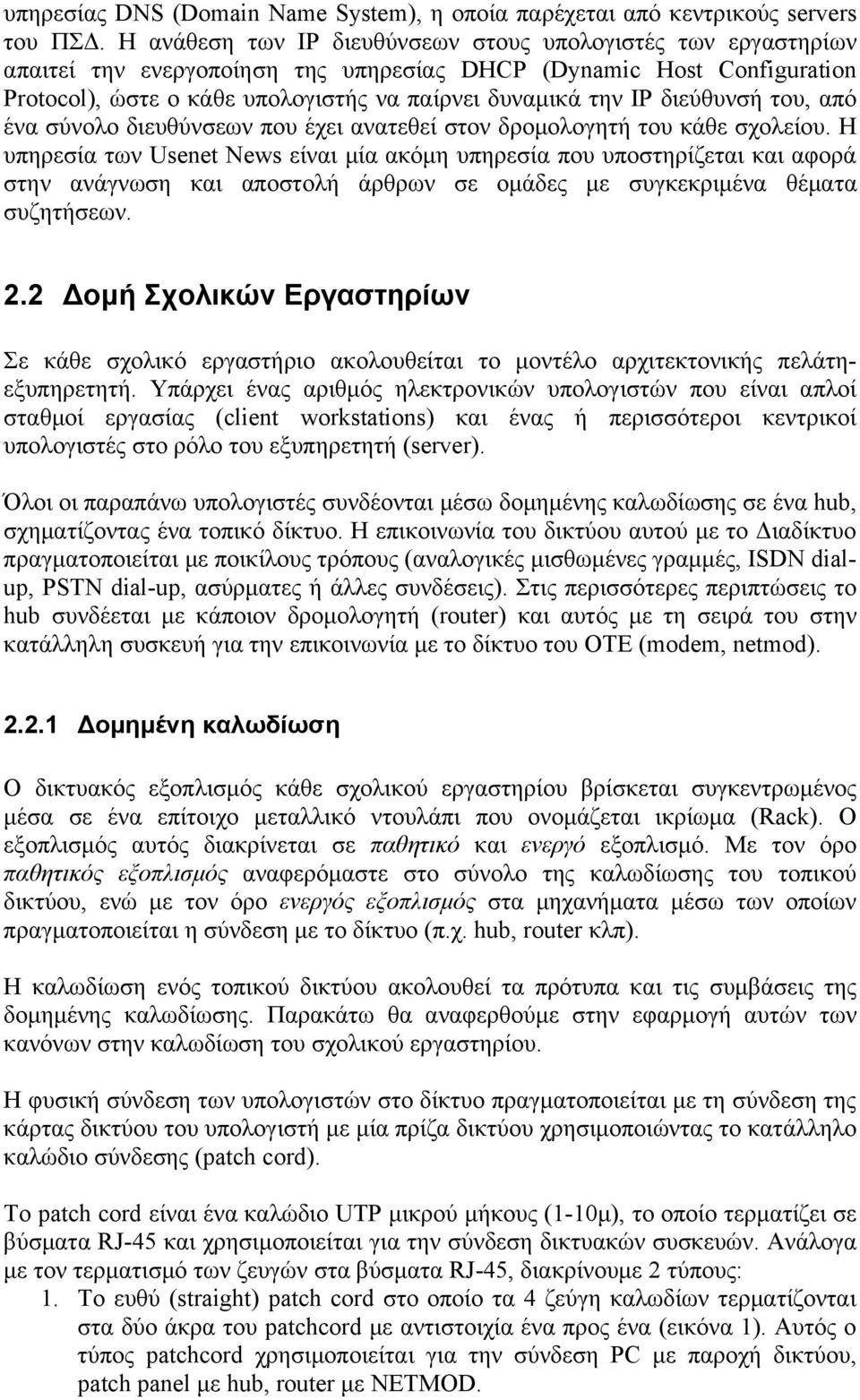 διεύθυνσή του, από ένα σύνολο διευθύνσεων που έχει ανατεθεί στον δρομολογητή του κάθε σχολείου.