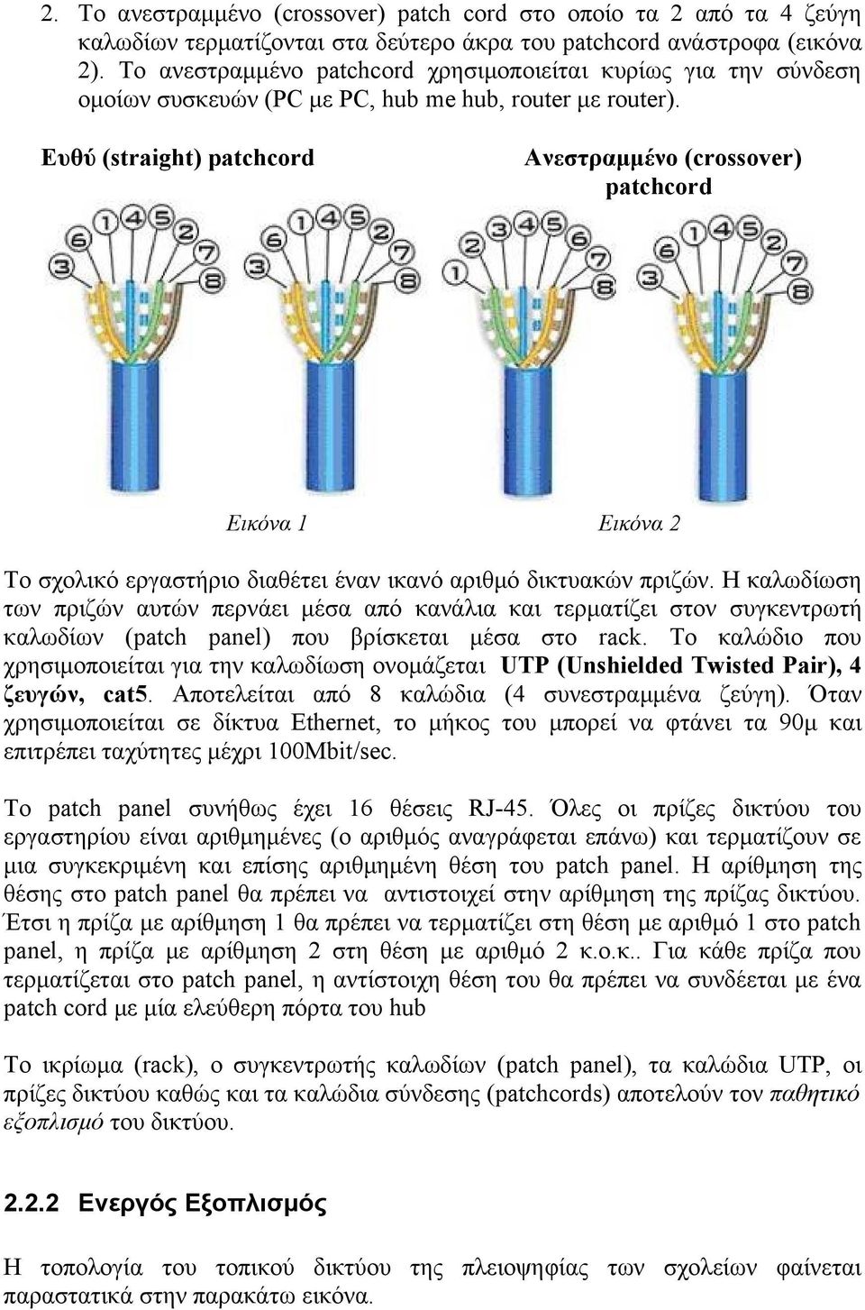 Ευθύ (straight) patchcord Εικόνα 1 Ανεστραμμένο (crossover) patchcord Εικόνα 2 Το σχολικό εργαστήριο διαθέτει έναν ικανό αριθμό δικτυακών πριζών.