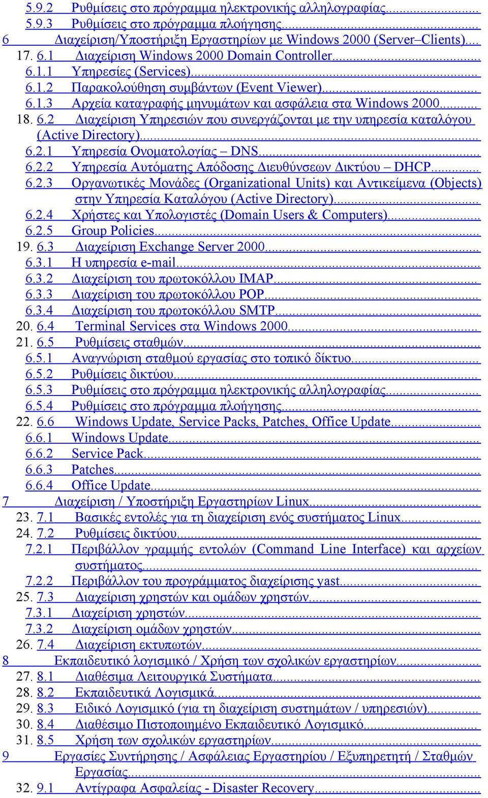 .. 6.2.1 Υπηρεσία Ονοματολογίας DNS... 6.2.2 Υπηρεσία Αυτόματης Απόδοσης Διευθύνσεων Δικτύου DHCP... 6.2.3 Οργανωτικές Μονάδες (Organizational Units) και Αντικείμενα (Objects) στην Υπηρεσία Καταλόγου (Active Directory).