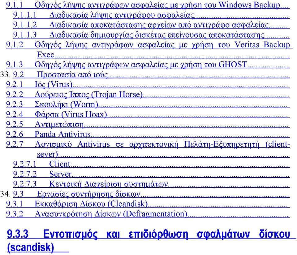 .. 9.2.3 Σκουλήκι (Worm)... 9.2.4 Φάρσα (Virus Hoax)... 9.2.5 Αντιμετώπιση... 9.2.6 Panda Antivirus... 9.2.7 Λογισμικό Antivirus σε αρχιτεκτονική Πελάτη-Εξυπηρετητή (clientsever)... 9.2.7.1 Client... 9.2.7.2 Server.