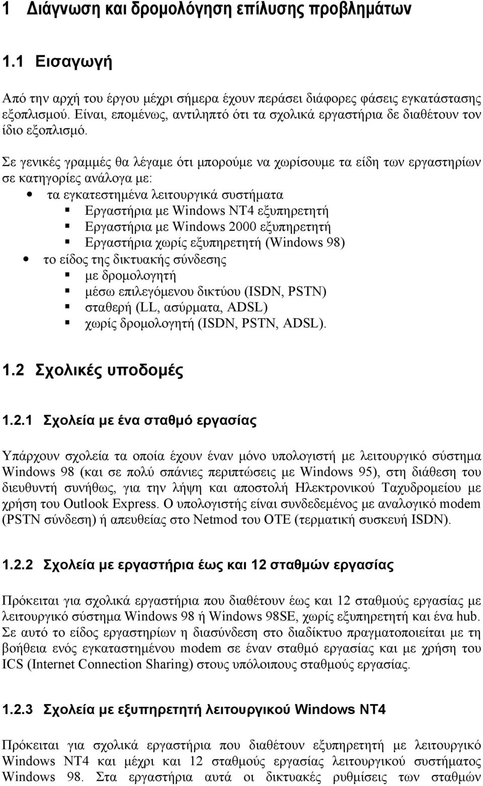 Σε γενικές γραμμές θα λέγαμε ότι μπορούμε να χωρίσουμε τα είδη των εργαστηρίων σε κατηγορίες ανάλογα με: τα εγκατεστημένα λειτουργικά συστήματα Εργαστήρια με Windows ΝΤ4 εξυπηρετητή Εργαστήρια με